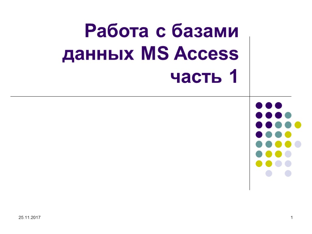 25.11.2017 1 Работа с базами данных MS Access часть 1